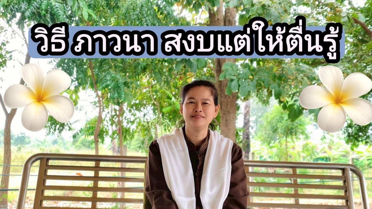 Ep.315 วิธีภาวนา สงบแต่ให้ตื่นรู้