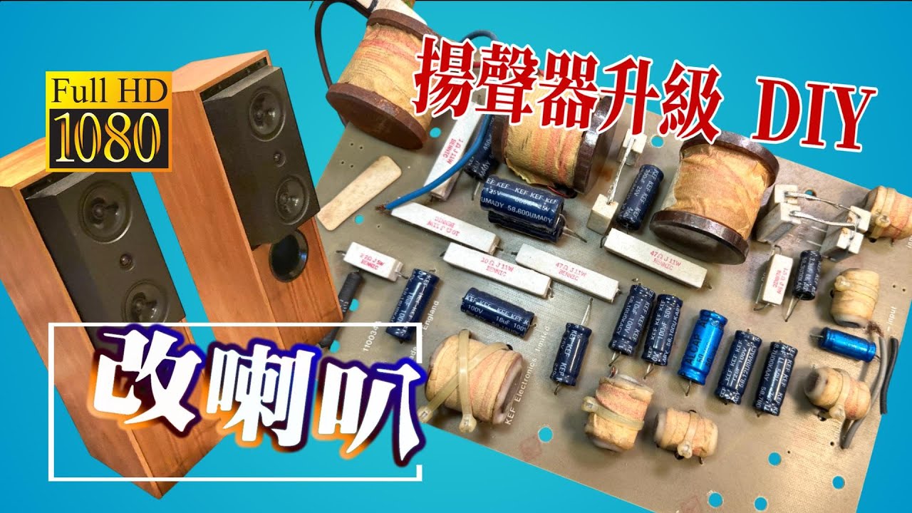 DIY小科普 -- 喇叭揚聲器修改都改些啥東西  分音器電阻電容線材還是焊錫  CC字幕