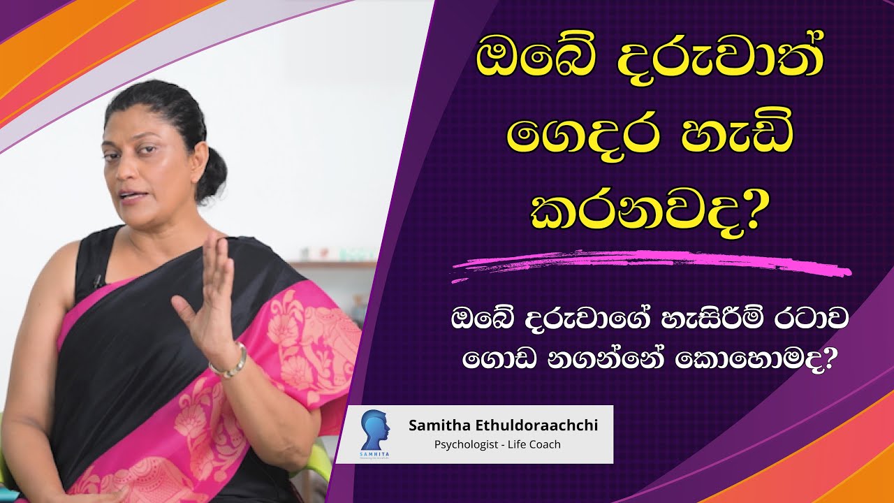 ඔබේ දරුවාගේ හැසිරීම් රටාව ගොඩ නගාන්නේ කොහොමද? | Samitha Ethuldoraarachchi