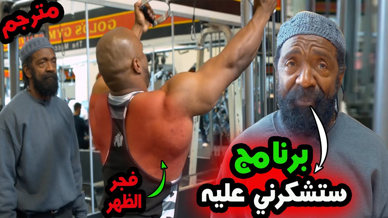 تشارلز جلاس يشرح برنامج خطير لتضخيم عضلة الظهر / تكنيك خيالي لظهر 3D ! مترجم