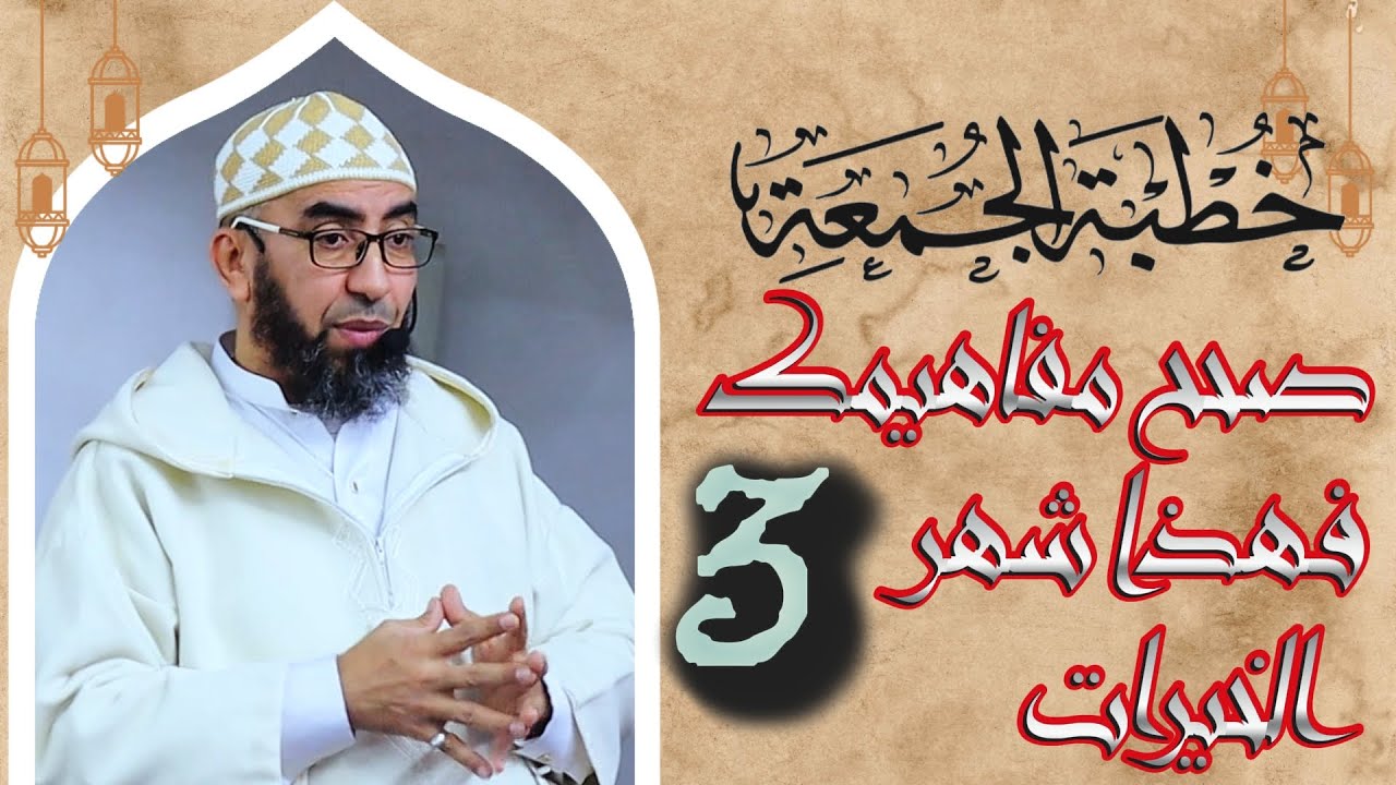 #خطبة_الجمعة 📌صحح مفاهيمك فهذا شهر الخيرات 3