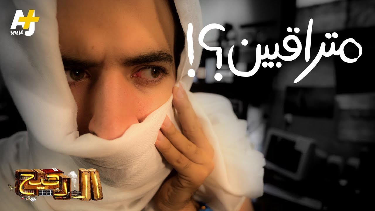 الدحيح - متراقبين؟