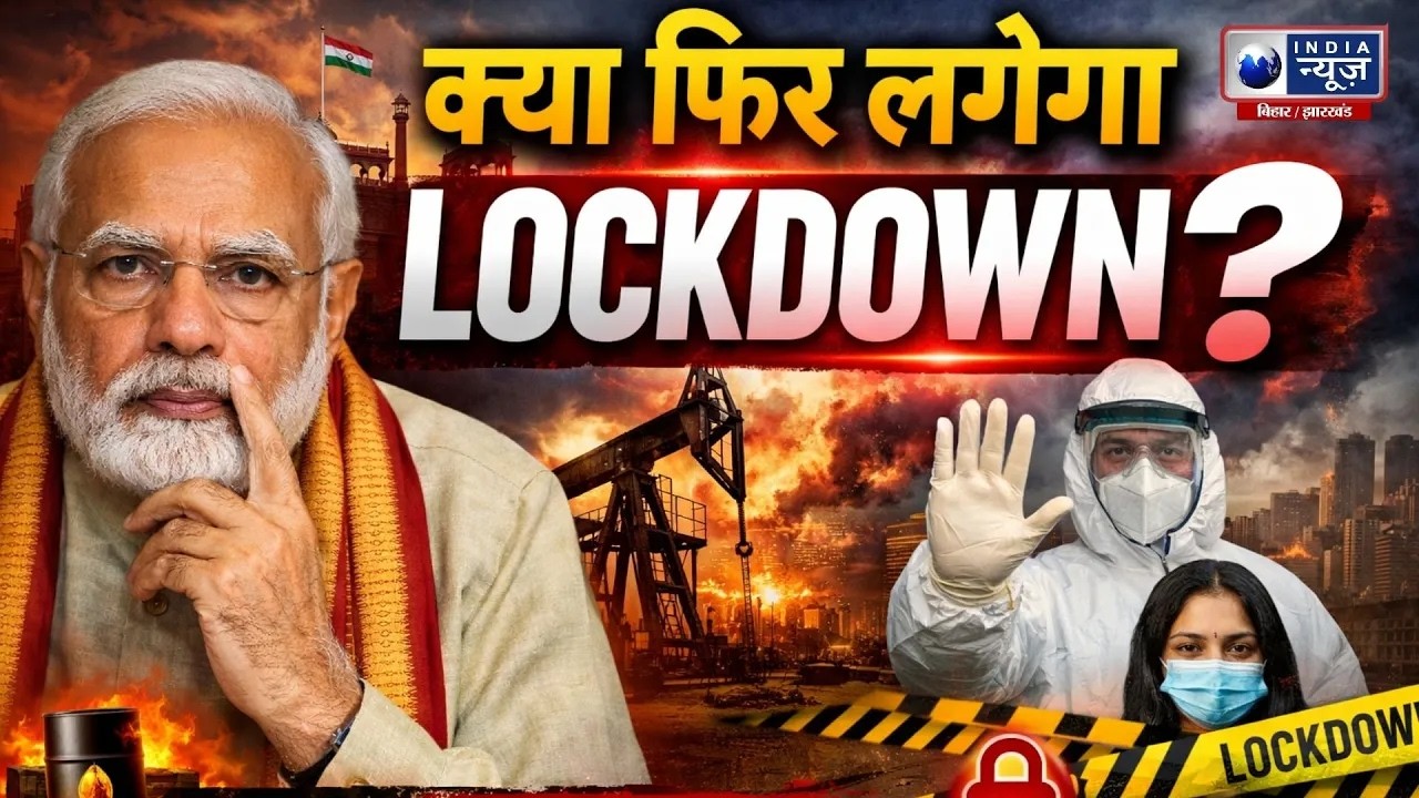 Lockdown In India : क्या फिर लगेगा Lockdown? देश में हलचल | Iran War Impact | Lockdown 2.0 | Live