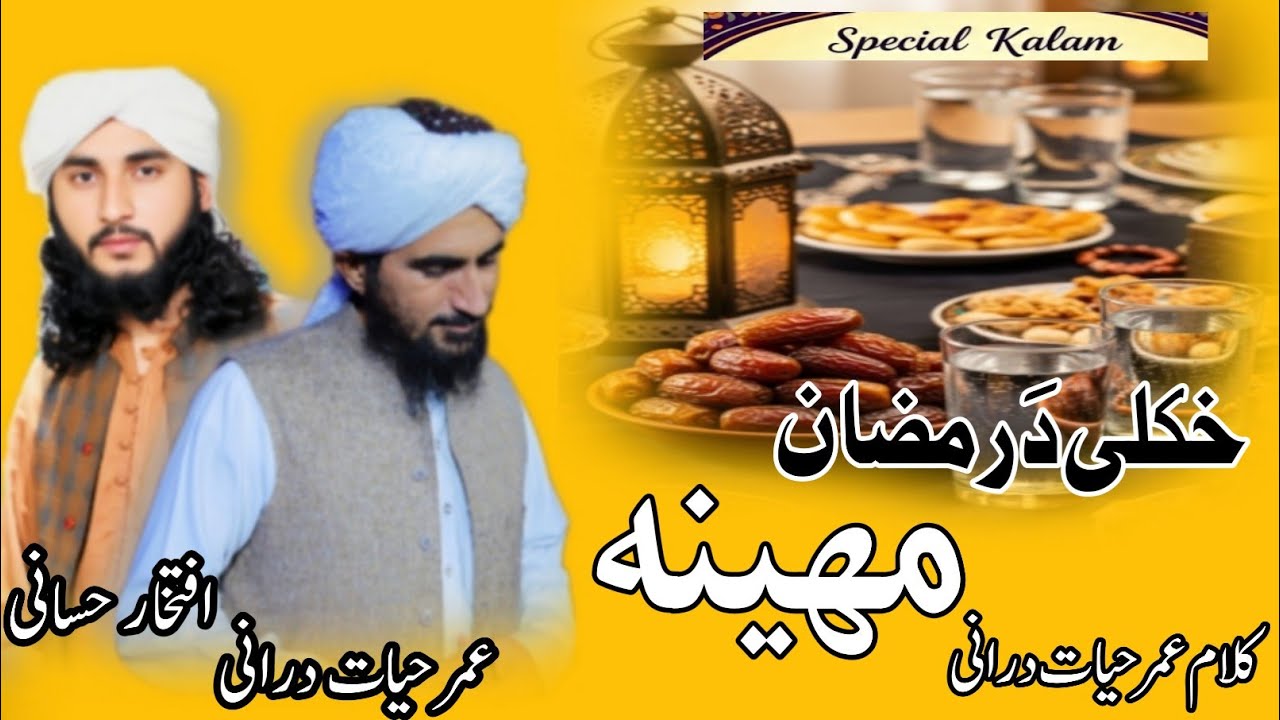 New Nazam Ramzan ul Mobarak | Umar Hayat Durrani and Iftikhar Hassani| Ramadan Mubarak 2026