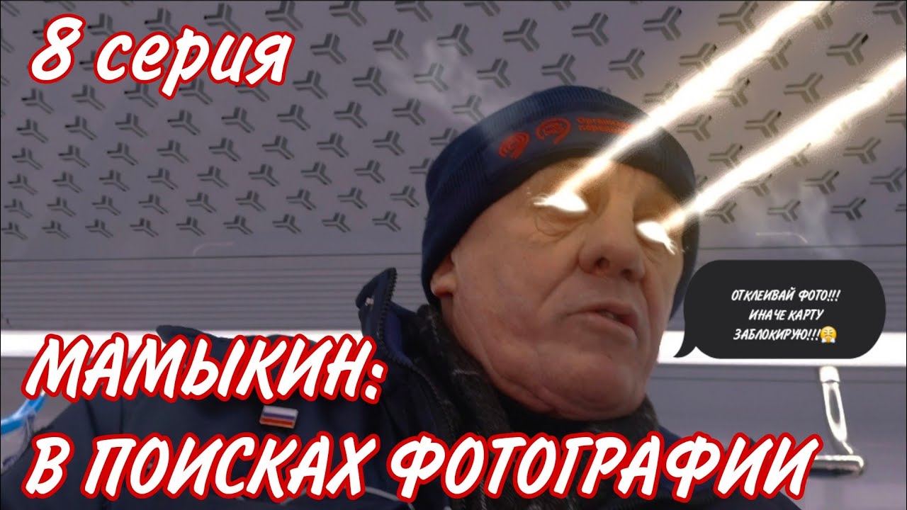 МАМЫКИН: В ПОИСКАХ ФОТОГРАФИИ #8. МИСТЕР «РЕШАЛКИН» В ИСТЕРИКЕ И ПЫТАЕТСЯ УБЕЖАТЬ ОТ БЛОГЕРА 