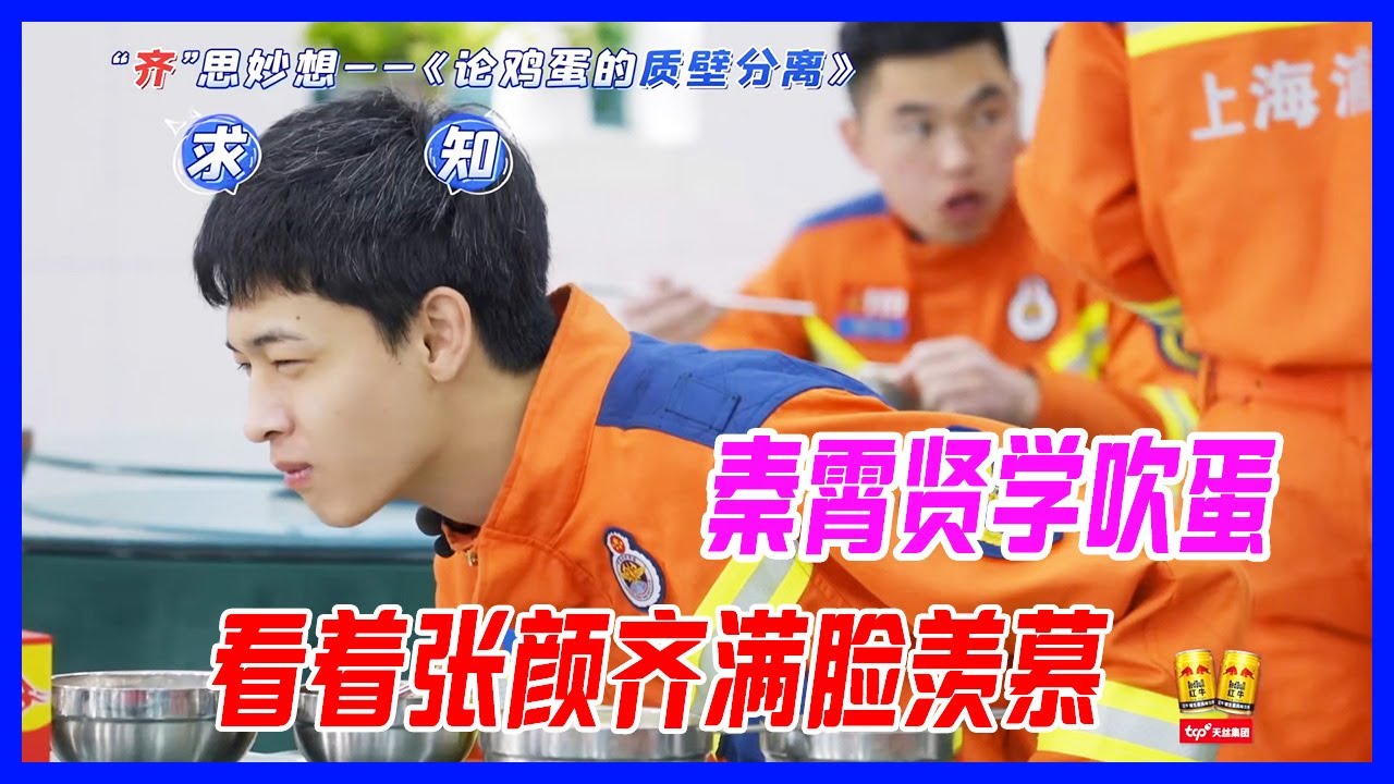 ✨秦霄賢學吹蛋，看著張顏齊滿臉羨慕。【一往無前的藍】