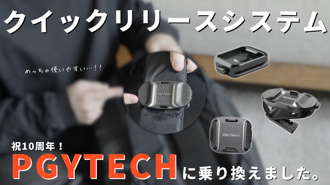 PGYTECHのクイックリリースシステムが最高すぎる件｜カメラ好き夫婦のカメラ周辺機器