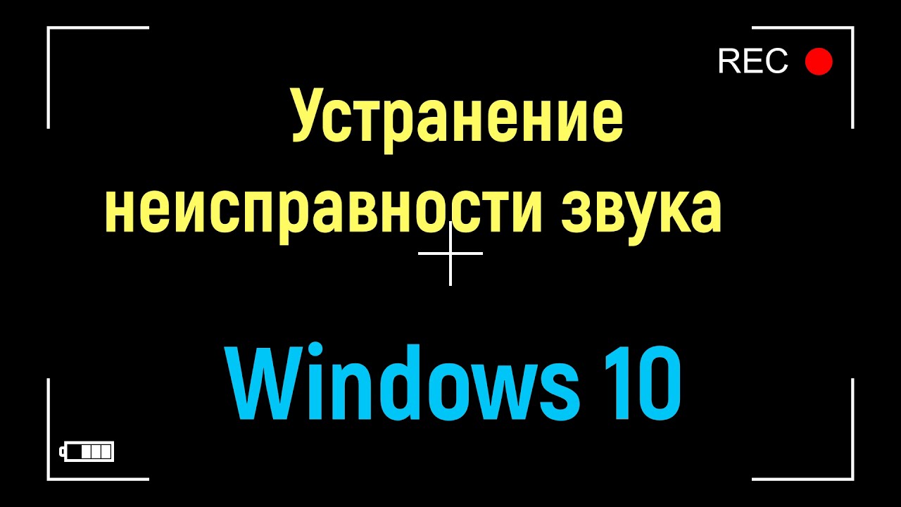 Устранение неисправности звука на Windows 10