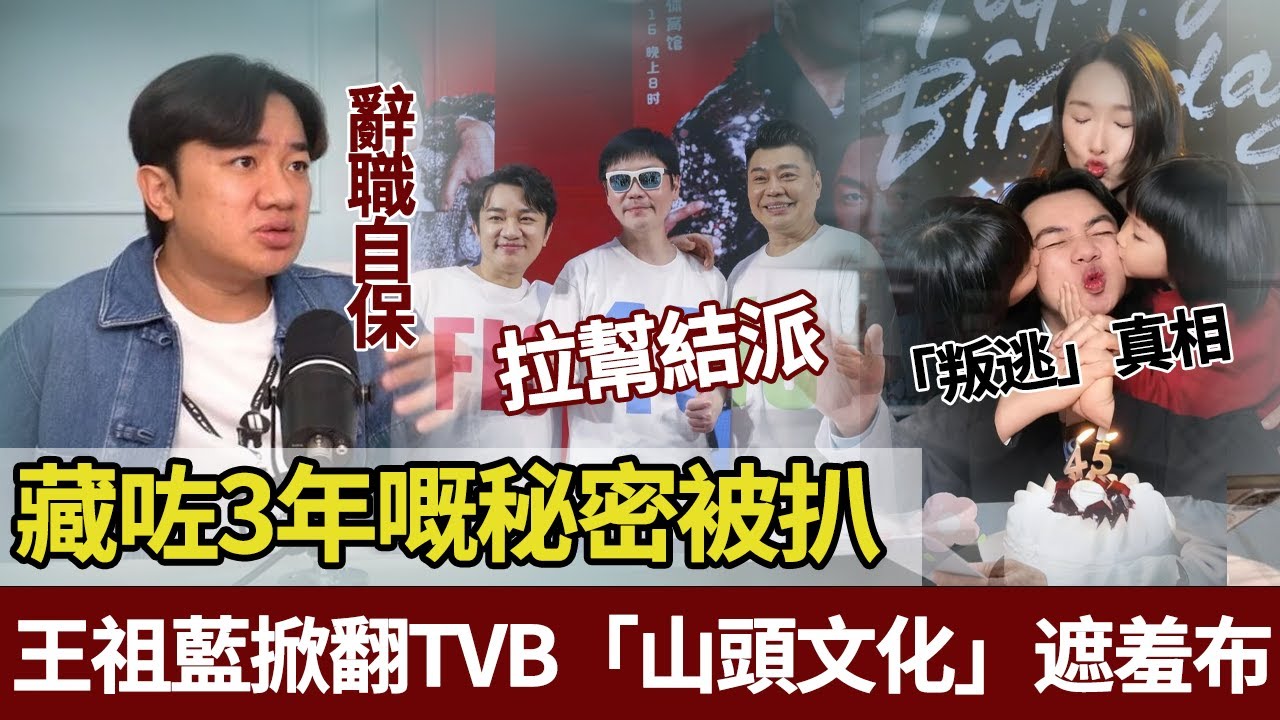 王祖藍掀翻 TVB 「山頭文化」遮羞布！專訪硬剛曾志偉，親揭首席創意官一年急辭內幕：唔係為鍾嘉欣，係冇能力處理「幾千人嘅辦公室政治」。【港圈暗室】#王祖蓝#tvb#胡杏儿#曾志伟
