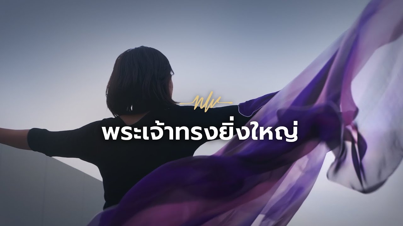 พระเจ้าทรงยิ่งใหญ่ | How Great Is Our God | Nexus Worship Moment