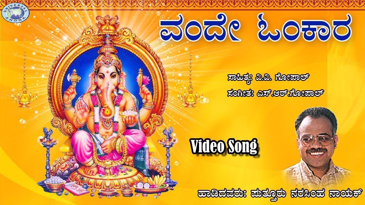 Onde Omkara || Puttur Narasimha Nayak || Lord Ganesha || Kannada Devotional Song
