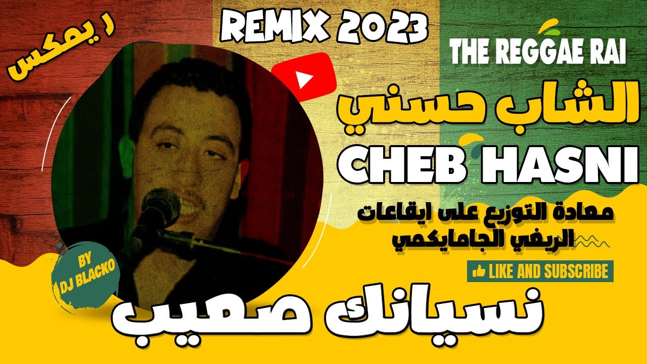 CHEB HASNI REMIX 2023  - NESYANEK S3IB  الشاب حسني  - نسيانك صعيب REGGAE MIX