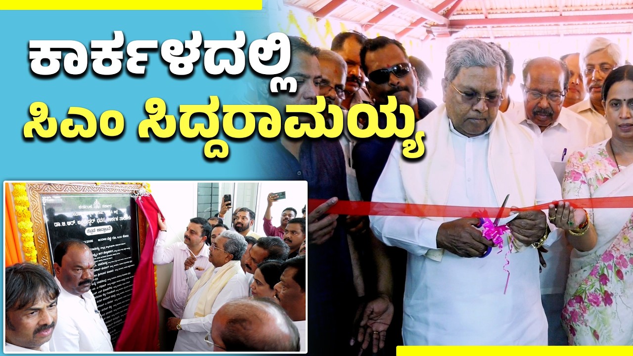 Karkala: ಸಿಎಂ ಸಿದ್ದರಾಮಯ್ಯ ಭೇಟಿ: ಭವ್ಯ ಸ್ವಾಗತ; ಹಲವು ಕಾರ್ಯಕ್ರಮಗಳಲ್ಲಿ ಭಾಗಿ | CM Siddaramaiah in Karkala