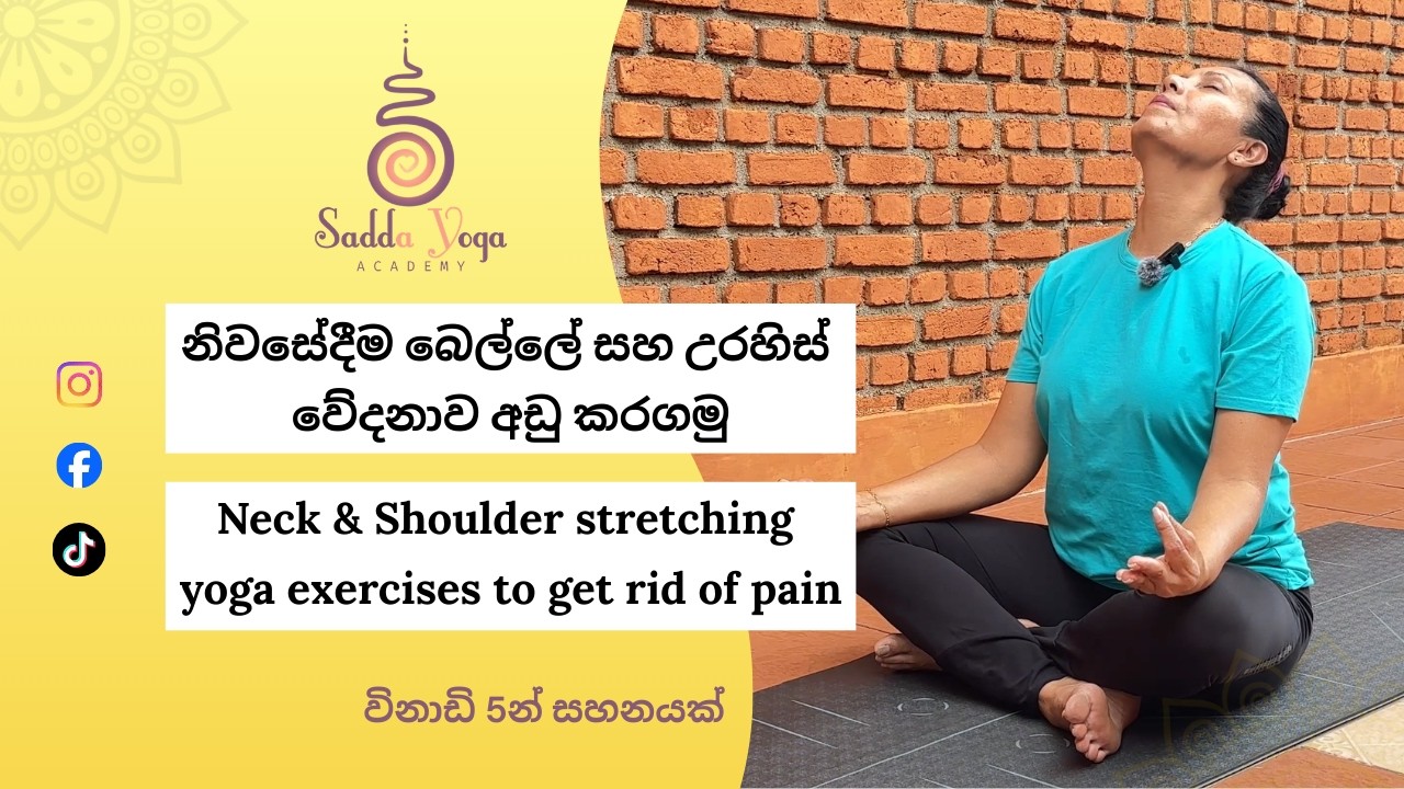 Yoga for Neck and Shoulder Pain Relief | නිවසේදීම බෙල්ලේ සහ උරහිස් වේදනාව අඩු කරගමු 🧘🏻‍♀️