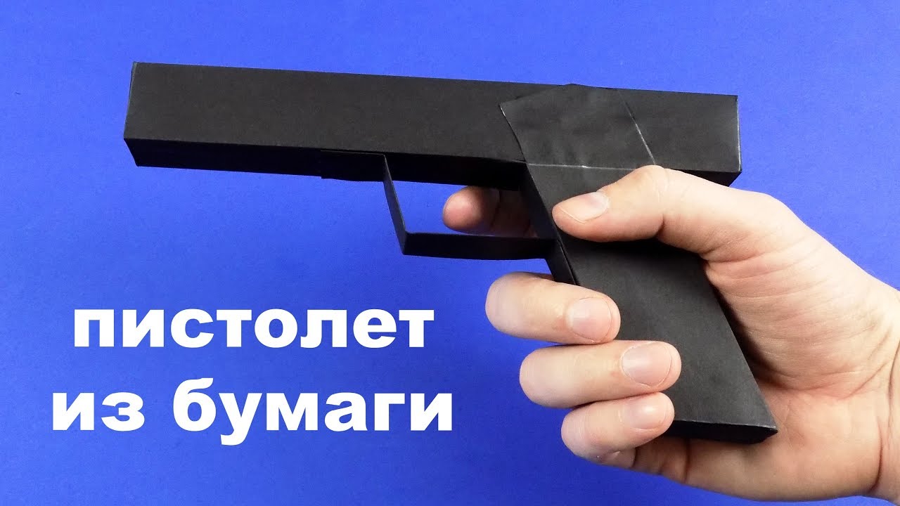 Как сделать пистолет из бумаги 👮‍♂️ Оружие из бумаги