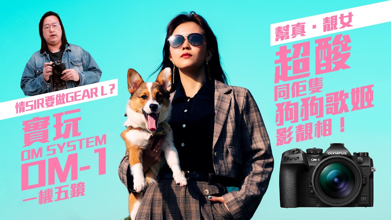 【情Sir開箱】情Sir要做Gear L？ 實玩 OM System OM 1 一機五鏡幫真．靚女 @KILBY CHAN 超酸  超酸 同佢隻狗狗歌姬影靚相！(中文字幕)