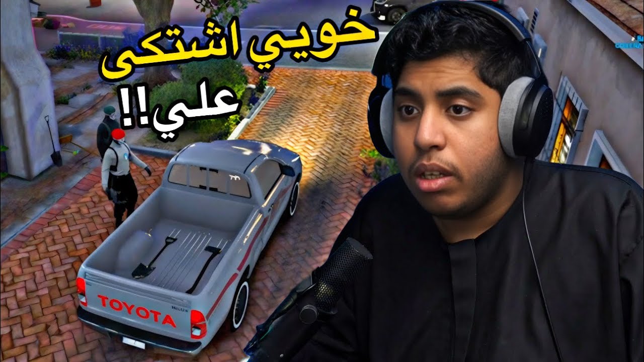 خويي اشتكى علي !! ولكن | صديق سم بالعسل #1