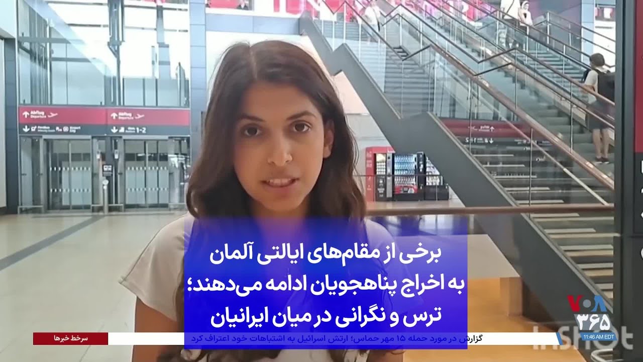 برخی از مقام‌های ایالتی آلمان به اخراج پناهجویان ادامه می‌دهند؛ ترس و نگرانی در میان ایرانیان
