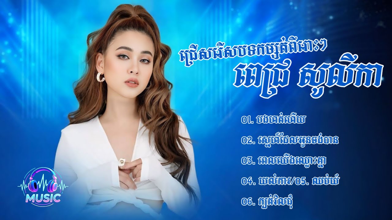 ជ្រើសរើសបទមនោសញ្ចេតនាពីរោះៗ | ពេជ្រ សូលីកា [PICH SOLIKAH]