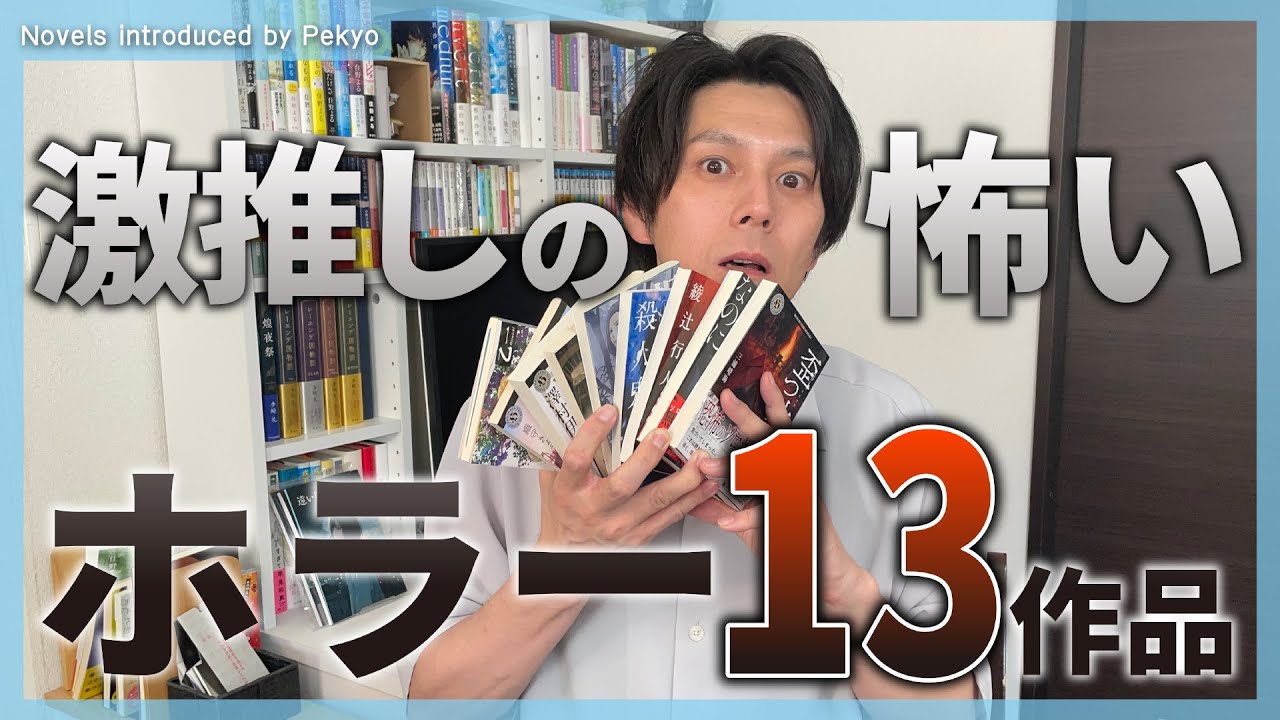 【激推し】面白そうな最恐ホラー小説13作品を紹介します！