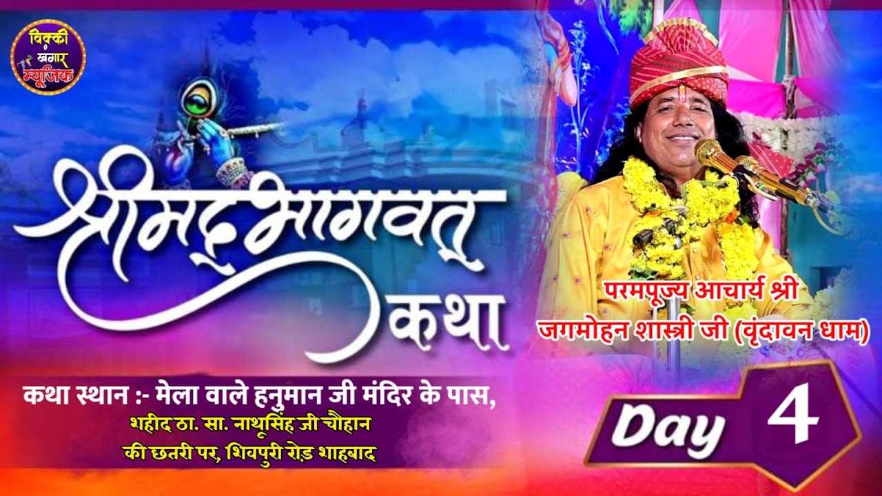 DAY 4 संगीतमय श्रीमद् भागवत सप्ताह ज्ञान यज्ञ परमपूज्य आचार्य जी जगमोहन शास्त्री जी (शाहाबाद)
