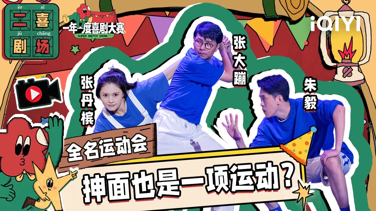 二喜剧场😆：飞扯不可《全民运动会》 没见过这样的脑洞！ | 一年一度喜剧大赛2 EP1 Super Sketch Show S2| iQIYI精选