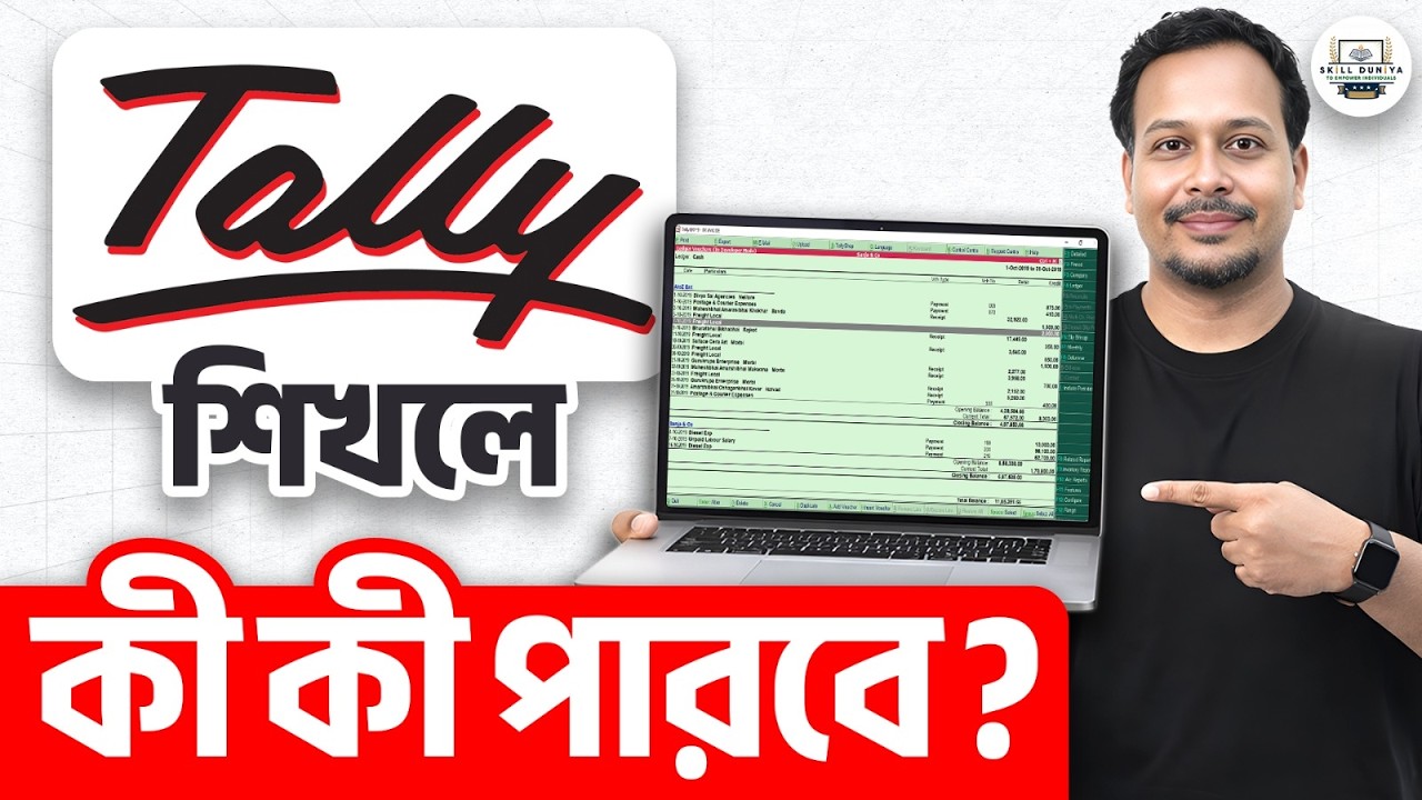 Tally Prime শিখলে কী কী পারবে? | Learn Tally ERP9 Accounting Tutorial