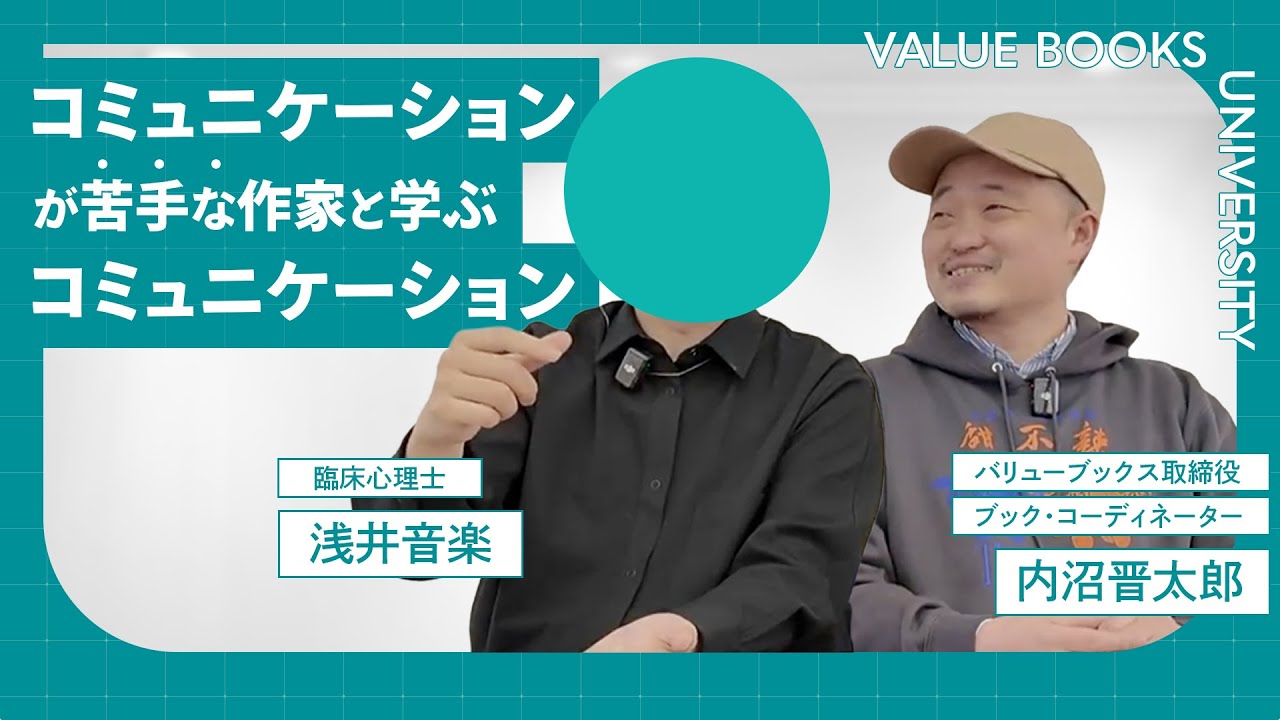 「他者だけでなく、自分とつながる」【バリューブックス大学】01 ：ゲスト講師・浅井音楽さん×内沼晋太郎 対談