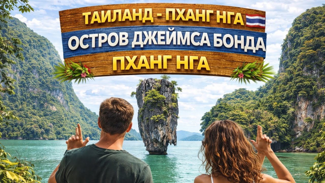 James Bond Island, Таиланд | Красивая прогулка
