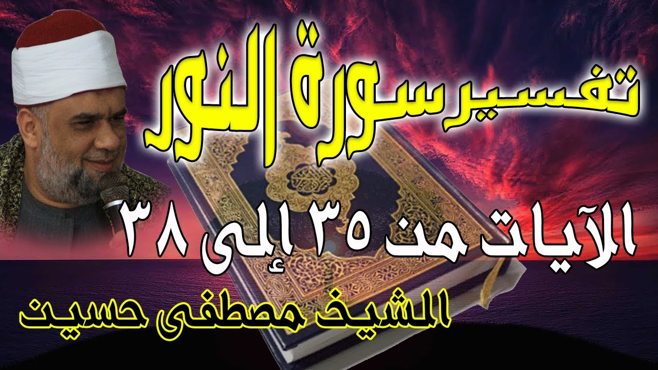 07 تفسير سورة النور كاملة | الشيخ مصطفى حسين | الايات من 35 الى38