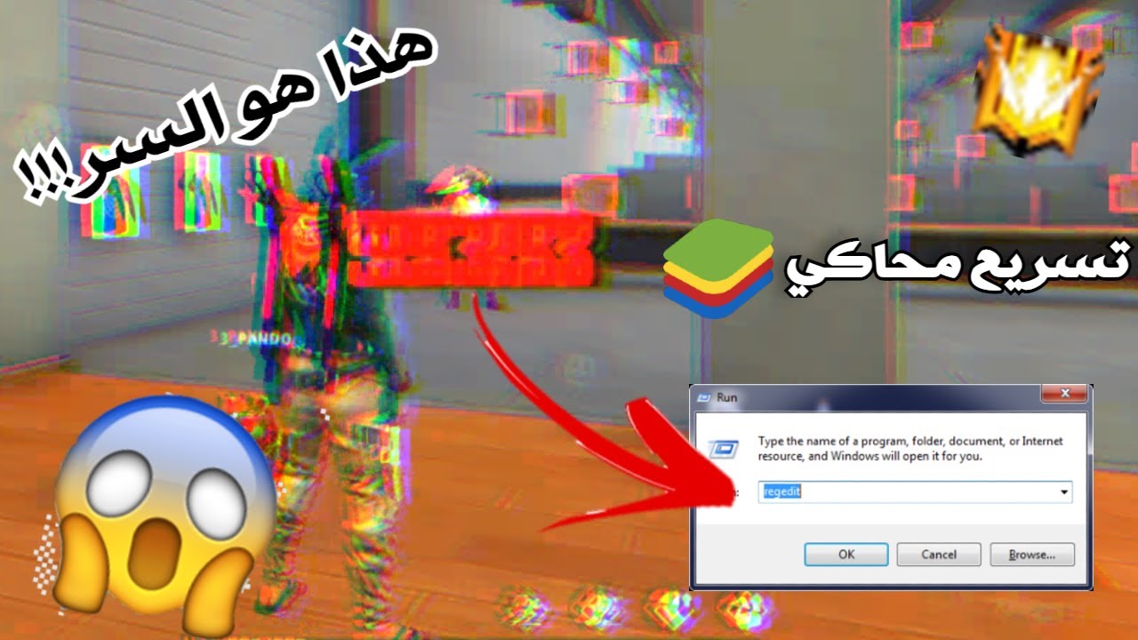 تسريع محاكي Bluestacks 4⚡ للاجهزة الضعيفة!! فري فاير🔥+صعود الايم للراءس😱 وداعا للاغ💯