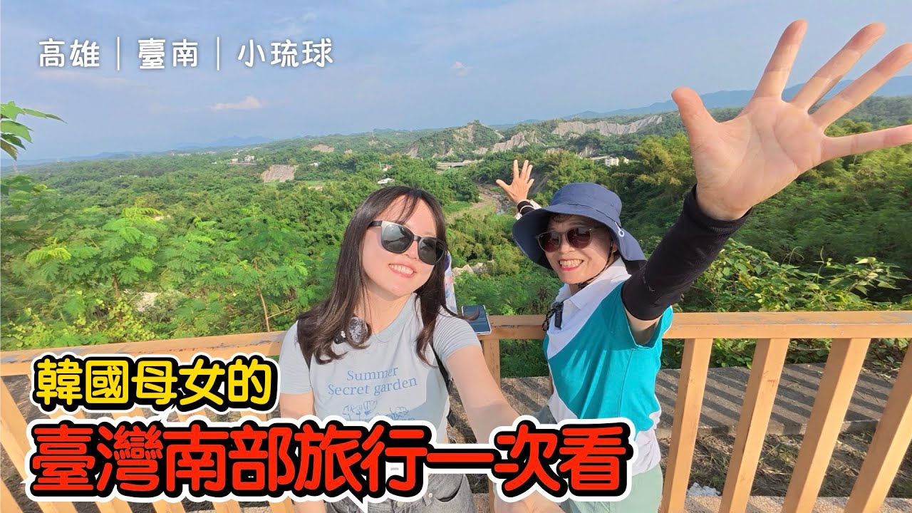 [ #英玹在台灣 ]  韓國母女一起旅行台灣南部時發生的故事一次看 ✈️｜高雄｜臺南｜小琉球