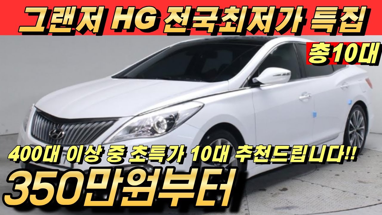그랜저HG 중고!! 절대 손해 안보는 차!! 400대중 10대 추천!! 가성비 최고 입니다