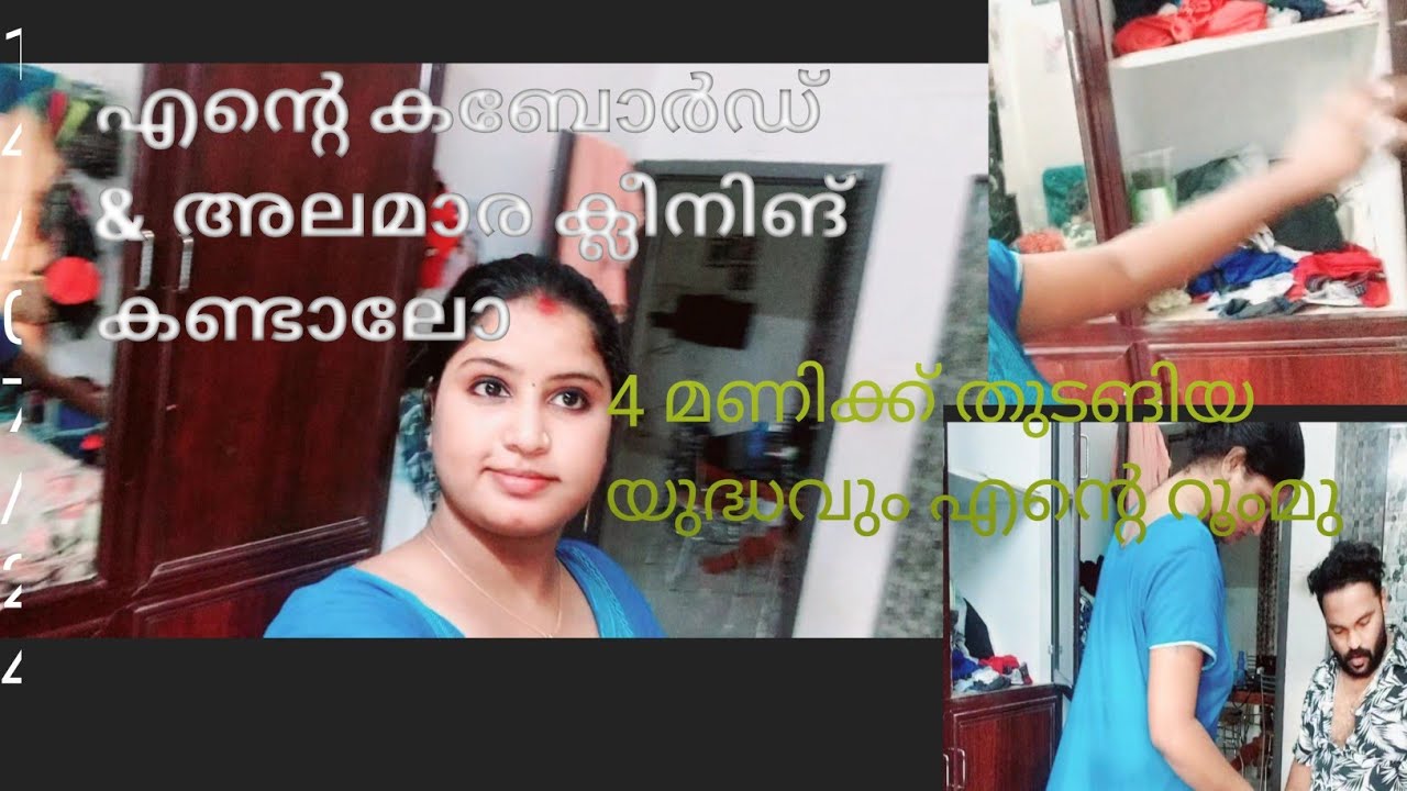 എന്റെ കബോർഡ് & അലമാര ക്ലീനിങ് കണ്ടാലോ 🤍 ഒരു യുദ്ധകളം ആവു എന്ന് കരുതിയില്ല 4 മണിക്ക് തുടങ്ങിയതാ 😱