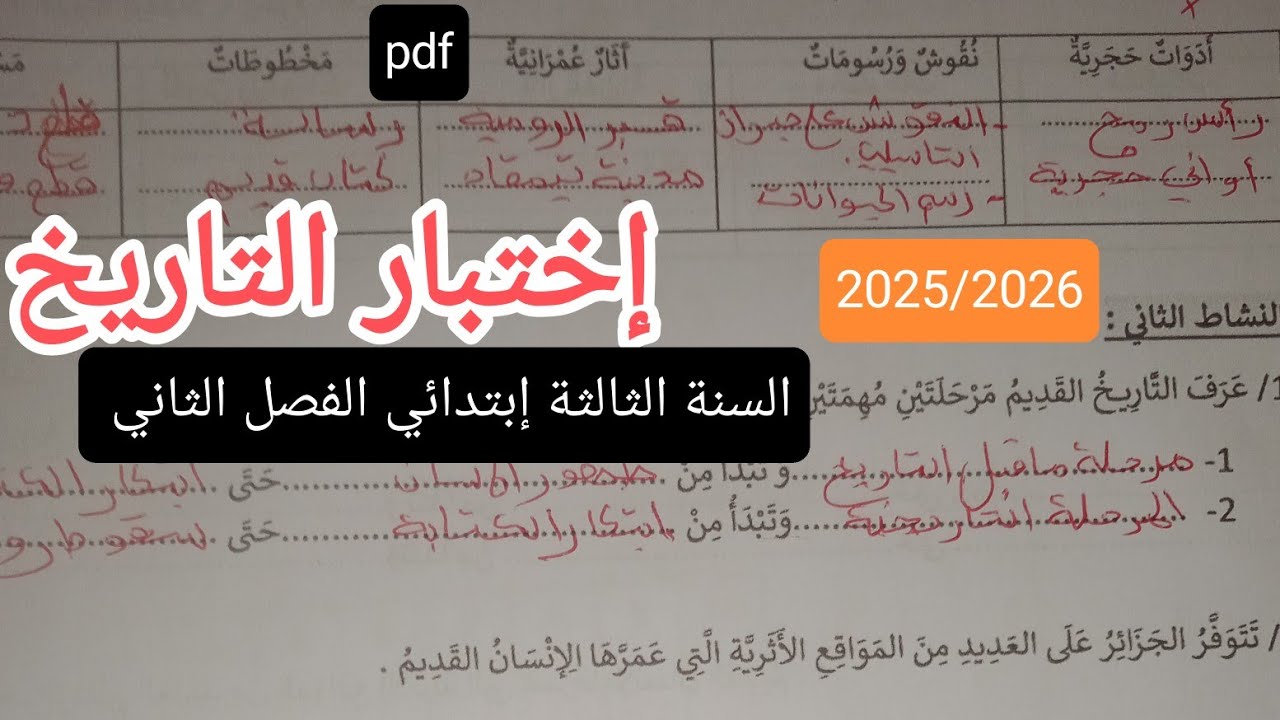 إختبار متوقع وبقوة في التاريخ  للسنة الثالثة إبتدائي الفصل الثاني 