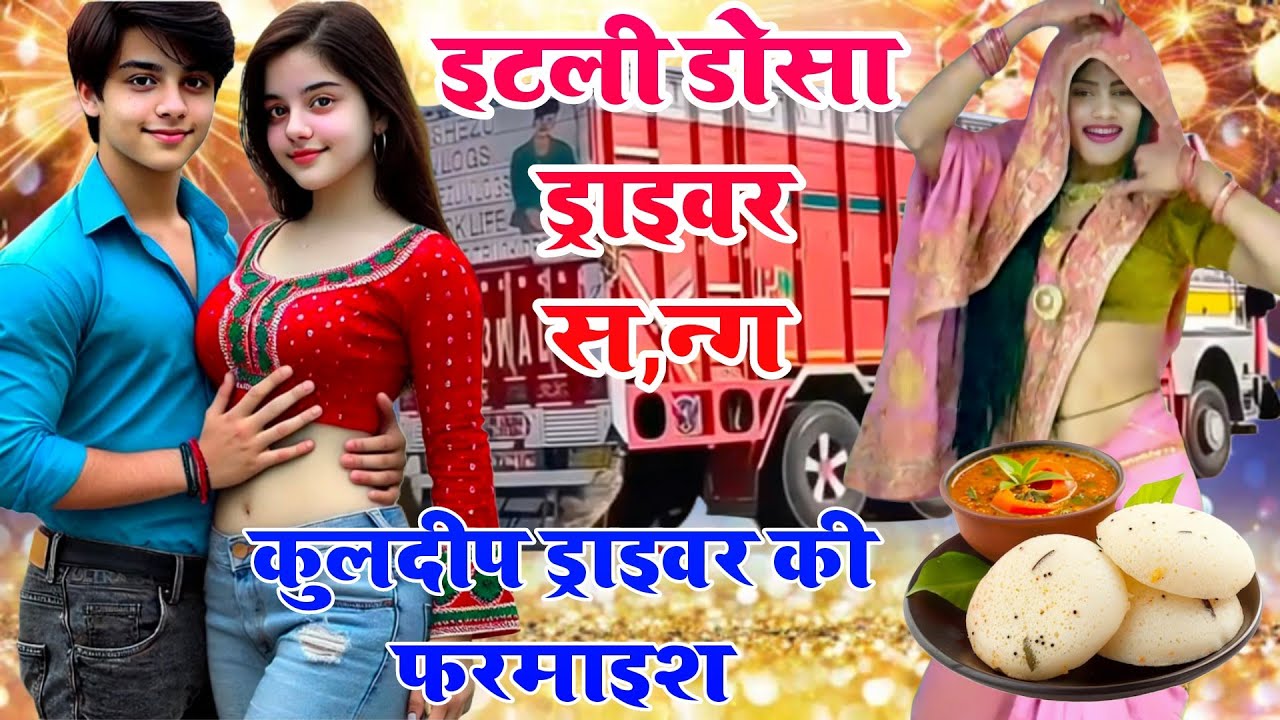 ना खाऊं दिलीप समोसा लो इटली डोसा // ट्रक ड्राइवर भाई की विशेष फरमाइश gayak Ghanshyam Gks