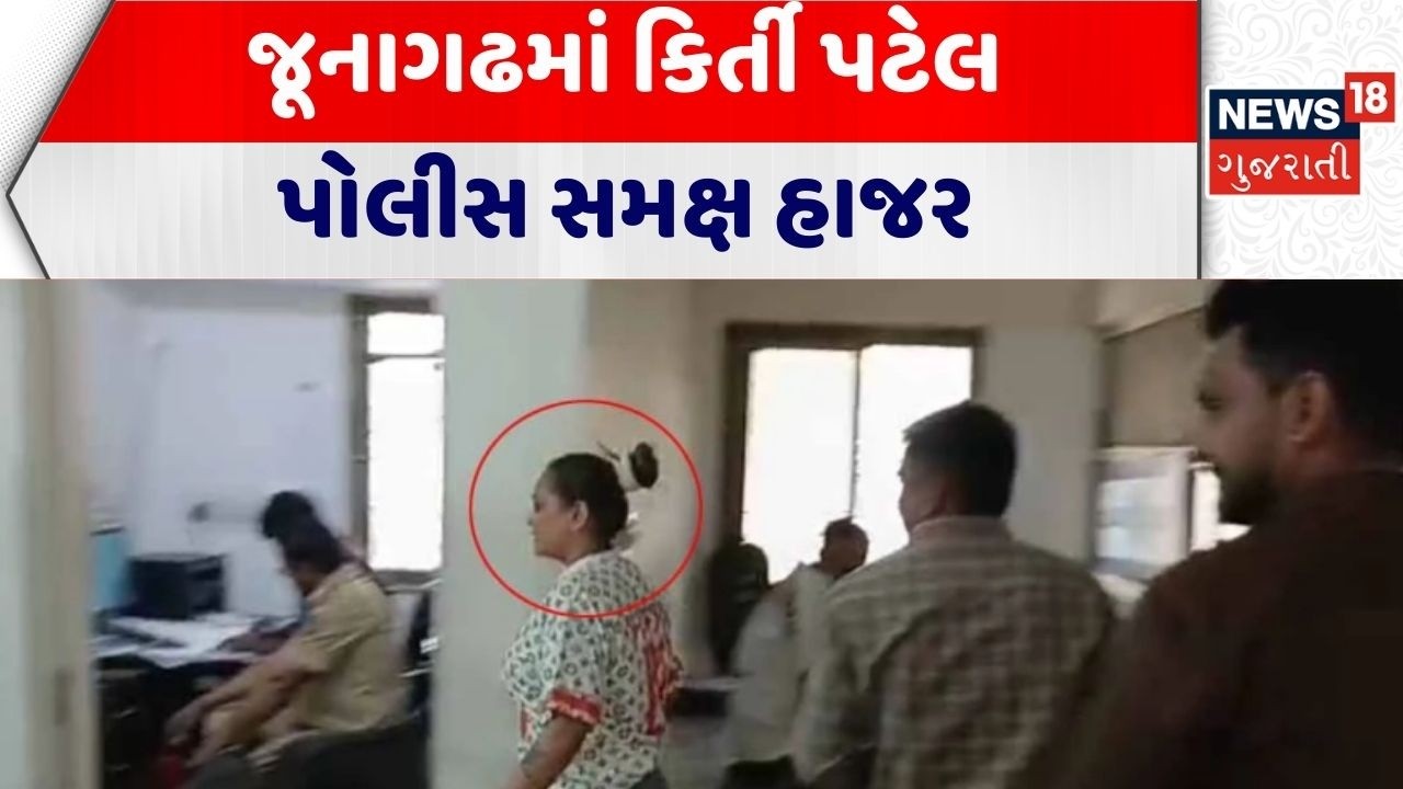 Kitri Patel | જૂનાગઢમાં કિર્તી પટેલ પોલીસ સમક્ષ હાજર | Junagadh | Police Station | Gujarati News