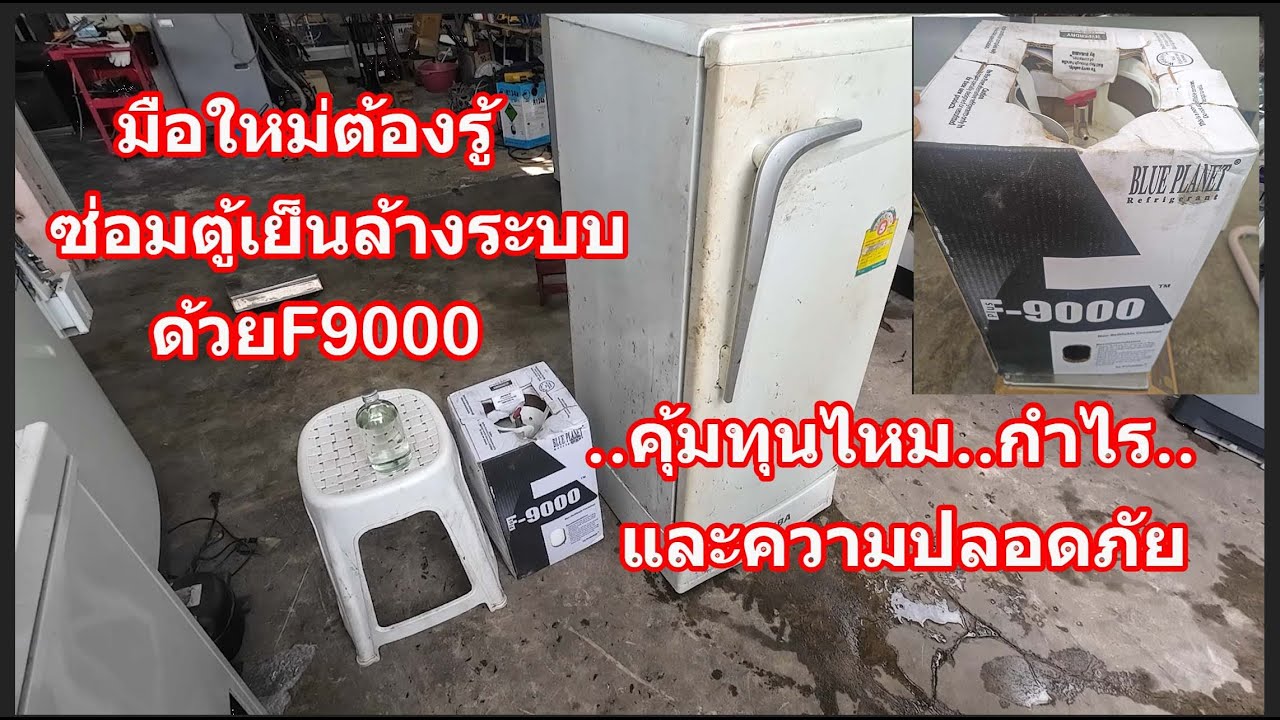 สำหรับมือใหม่ f9000ล้างระบบ ซ่อมตู้เย็นฟรีสรั่ว.คุ้มทุน.กำไร.และความปลอดภัยไหม