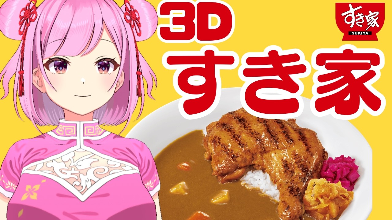 ３Dですき家のカレー食べる配信