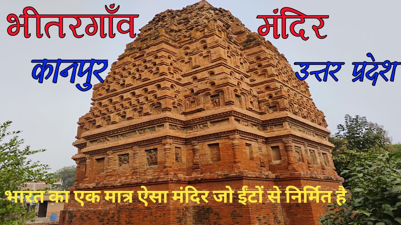भीतरगाँव मंदिर, कानपुर, उत्तर प्रदेश | BhitarGanv Mandir, Kanpur, Uttar Pradesh | Ashutosh Singh