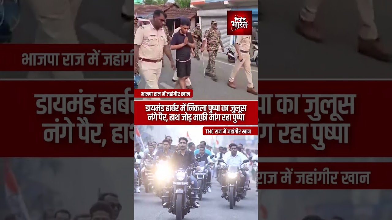 डायमंड हार्बर में निकला पुष्पा का जुलूस, नंगे पैर, हाथ जोड़ माफ़ी मांग रहा पुष्पा | #JahangirKhan #BJP