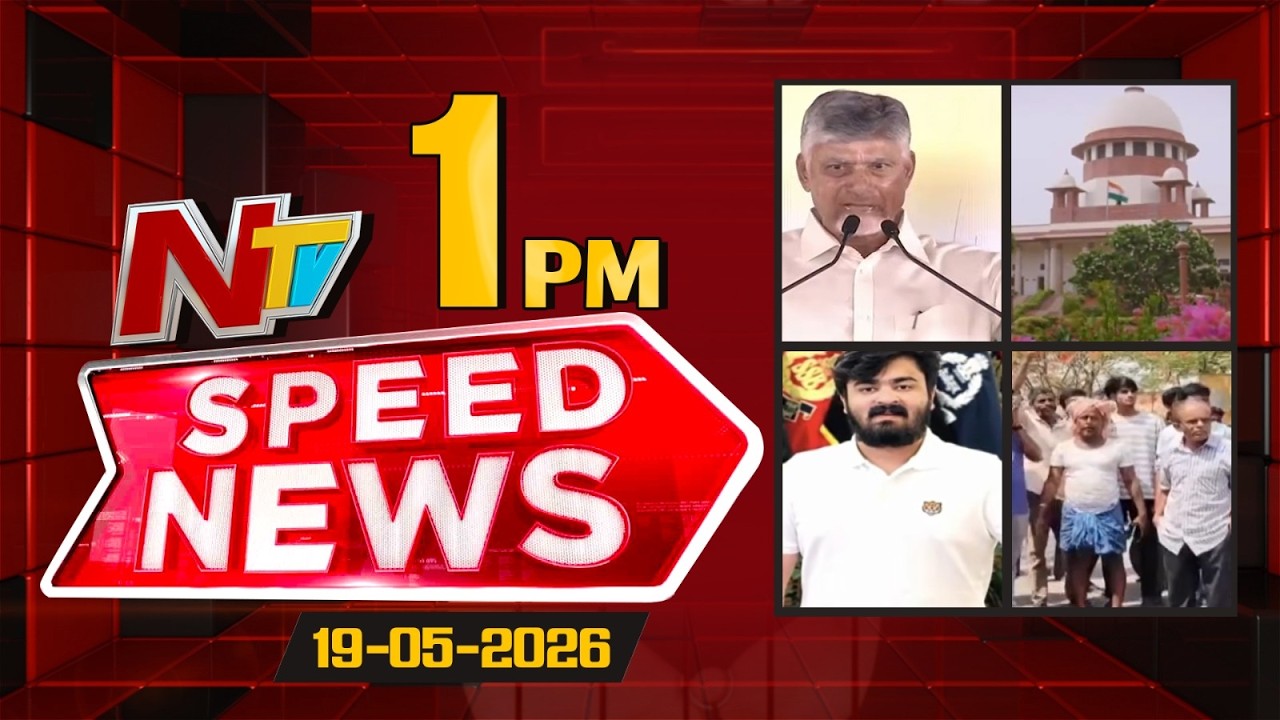 Speed News | 1PM News Headlines | 19-05-2026 | NTV Telugu