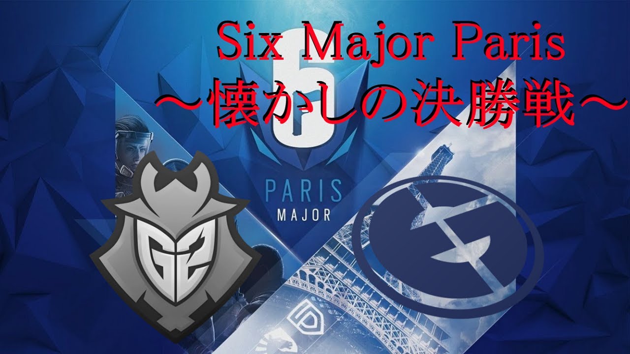 [R6S] 懐かしのSix Major Paris決勝戦 Evil Geniuses vs G2！！ G2のカバー力がすげー [日本語字幕]