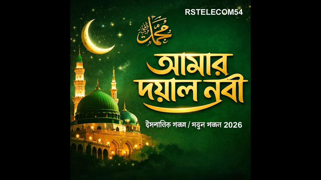 আমার দয়াল নবী l - 2026