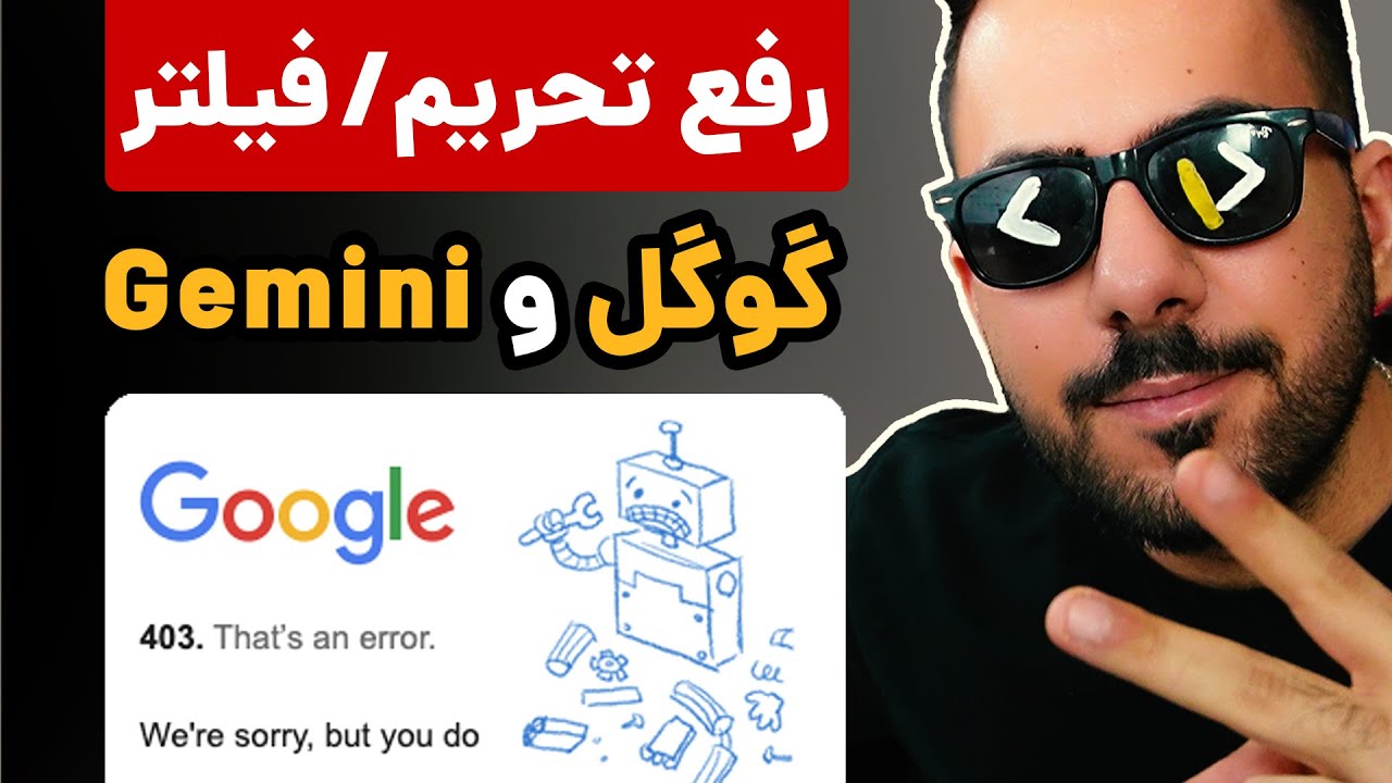 رفع تحریم/خطای ۴۰۳ جمنای و گوگل | ۲ روش تضمینی