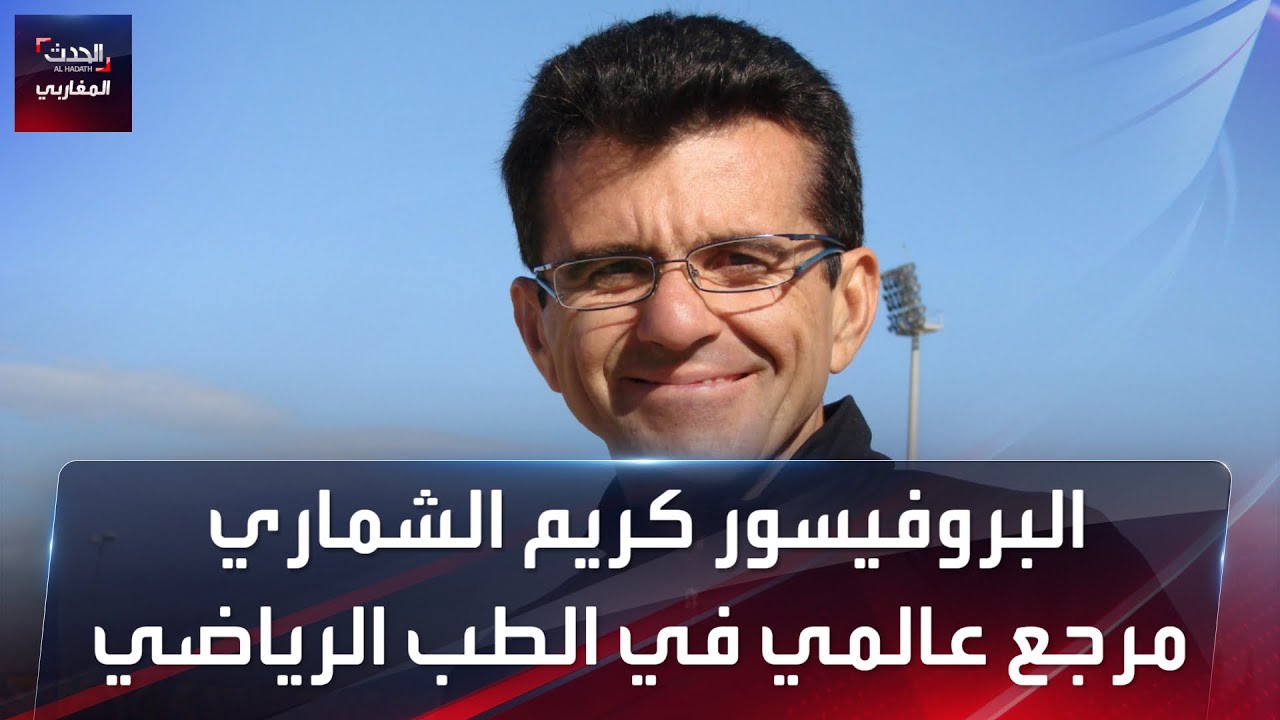 البروفيسور كريم الشماري .. مرجع عالمي في الطب الرياضي