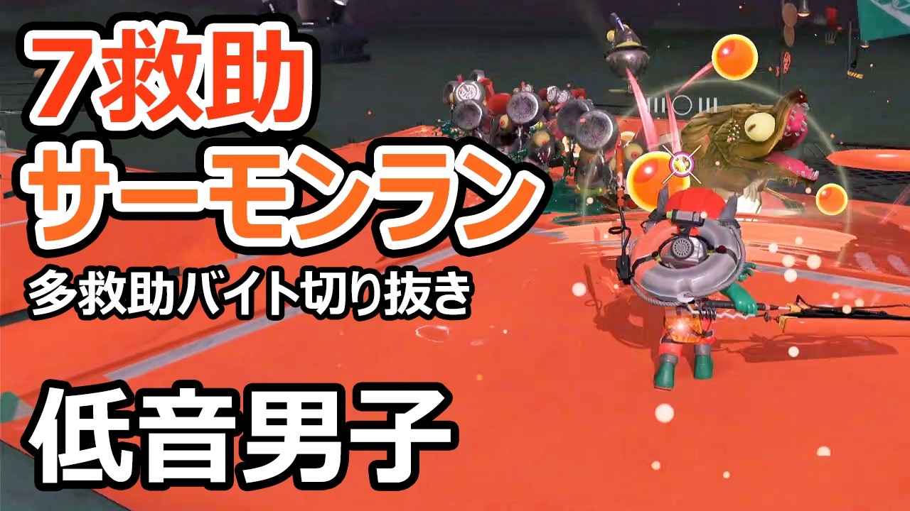 【サーモンランNW】すじこでモデラーやドライブを使って7救助しました【スプラトゥーン3】