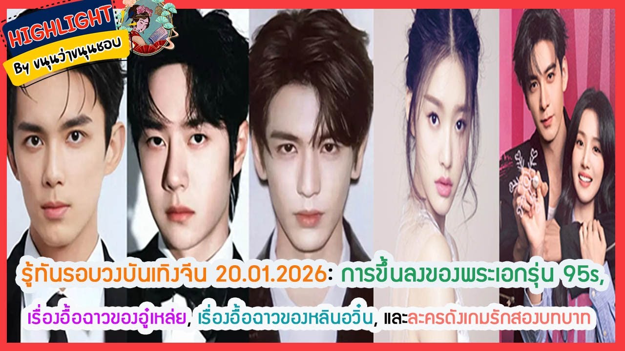 🔶รู้ทันรอบบันเทิงจีน 20.01.2026🔶: การขึ้นลงของพระเอกรุ่น 95s, เรื่องอื้อฉาวของอู๋เหล่ย,หลินอวิ๋น