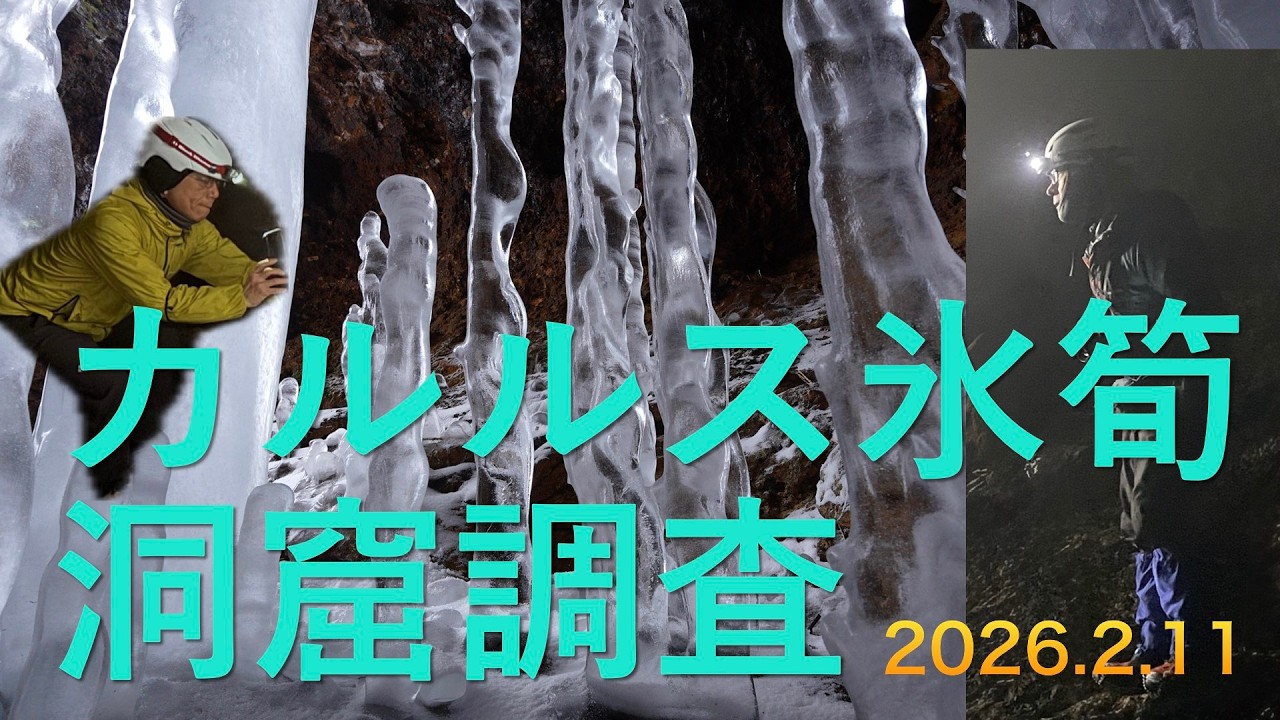 カルルス氷筍洞窟調査2026