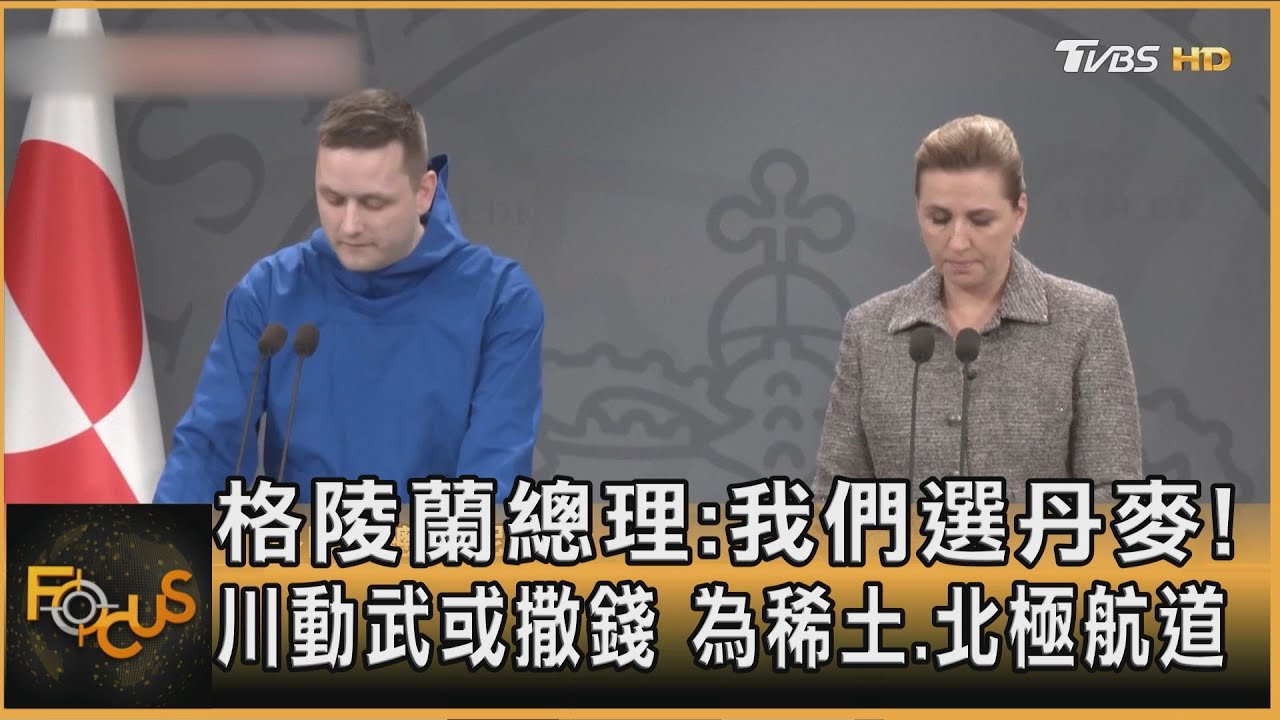 格陵蘭總理:我們選丹麥! 川動武或撒錢 為稀土.北極航道｜方念華｜FOCUS全球新聞20260114 @TVBSNEWS01